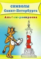 Символы Санкт-Петербурга. Альбом-раскраска. В. К. Дмитриев