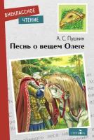 Песнь о вещем Олеге. Внеклассное чтение