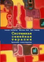 Системная семейная терапия. Практики психотерапии | Нойбергер Сильвия