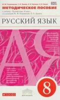 8 класс. Разумовская М. М, Львова С. И, Капинос В. И. Русский язык. Методическое пособие (к учебнику Разумовской М. М, Леканта П. А.) Вертикаль. Дрофа