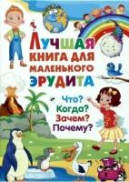 Лучшая книга для маленького эрудита. Что? Когда? Зачем? Почему, (Владис, 2020)