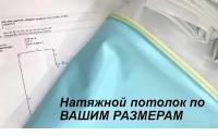 Натяжной потолок под ваши размеры, пленка ПВХ для натяжного потолка под заказ