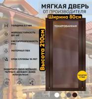 Мягкая дверь тонированная (ПВХ) 210х80