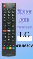 Пульт для телевизора LG 43UJ630V