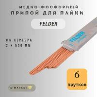 Припой для пайки медно-фосфорный Felder с 0% содержанием серебра упаковка 6 прутка