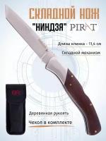 Складной нож Pirat S163 "Ниндзя", чехол кордура, длина клинка: 11,4 см