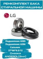 Ремкомплект бака для стиральной машины LG (ЛЖ) / подшипники 6205, 6206 NSK / сальник 37x66х9.5 / смазка 2 мл