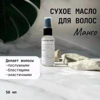 Сухое масло для волос Манго 50 мл