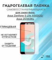 Гидрогелевая защитная пленка для смартфона Asus Zenfone 5 Lite A502CG/Asus 5 A502CG (Asus T00J)