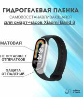 Гидрогелевая защитная пленка для смарт часов Xiaomi Band 8