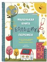 Энг К, Липман К. Маленькая книга больших перемен (ил. С. Караивановой)