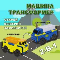 Машинка 2в1 Transcar Double 1toy: автофургон – самосвал