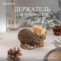 Подставка для зубочисток Bogacho Ежик Барб бронзовая