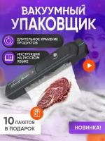 Вакууматор. Вакуумный упаковщик. Запаиватель пакетов.Для кухни.Запайщик.Вакууматорный насос для продуктов,черный