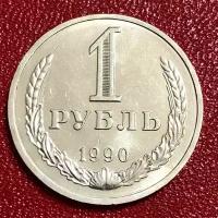 Монета 1 рубль 1990 год. Годовик #2-6