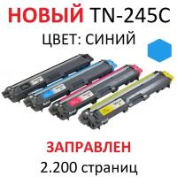 Картридж для Brother HL-3140CW HL-3170CDW MFC-9330CDW DCP-9020CDW TN-245C cyan синий (2.200 страниц) - UNITON