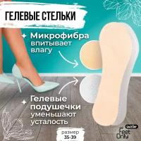 Гелевые стельки для ног SALTON FeetOnly Lady с микрофиброй для снятия давления со стопы