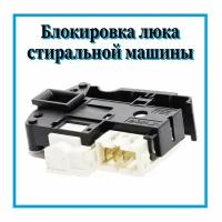 Замок люка(УБЛ) для стиральной машины Indesit C00307442