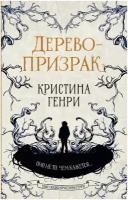 Генри Кристина. Дерево-призрак. Злые сказки Кристины Генри