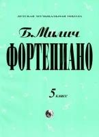 Б. Милич. Фортепиано. Хрестоматия. 5 класс ДМШ