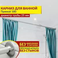 Карниз для ванной Прямой 180 см, Усиленный (Штанга 25 мм), Нержавеющая сталь (Штанга для шторы ванны / для примерочной / для гардероба)