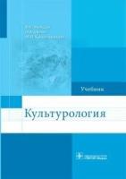 В. И. Моисеев, О. А. Орлов, М. Н. Красильникова "Культурология. Учебник"