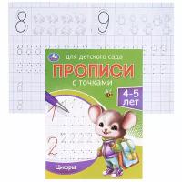 Цифры. 4-5 лет. Прописи для детского сада