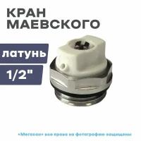 Кран маевского 1/2" FR501 F260.04