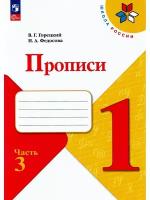 Федосова Н. и др. Федосова Пропись (Приложение 1) № 3 к учебнику "Азбука", 1 кл