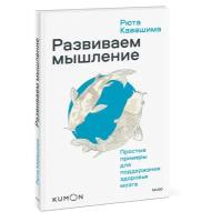 Развиваем мышление. Простые примеры для поддержания здоровья мозга (Кавашима Р.)