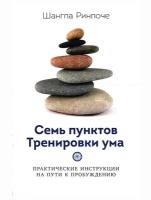 Семь пунктов тренировки ума. Практические инструкции на пути к пробуждению. Шангпа Ринпоче