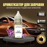 "Lilac" Цветущая сирень. Концентрат для заправки авто флаконов (ароматизатор для автомобиля), 12,5 мл