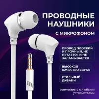 Наушники проводные с микрофоном для смартфона / Гарнитура с микрофоном / Проводные белые наушники для андроид и не только / Наушники компьютерные