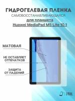 Гидрогелевая защитная пленка Huawei MediaPad M5 Lite 10.1