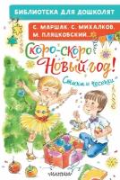 Скоро-скоро Новый год! Стихи и песенки Михалков С. В