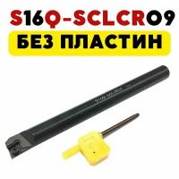 S16Q-SCLCR09 резец расточной токарный по металлу ЧПУ