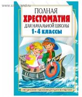 АСТ «Полная хрестоматия для начальной школы в 2-х книгах, книга 2, 1-4 классы»