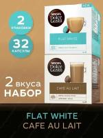 Кофе в капсулах Nescafe Dolce Gusto набор Cafe Au Lait + Flat White, 32 капсулы (2 уп х 16 шт)