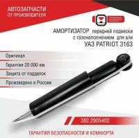 Амортизатор передней подвески УАЗ 3163 Патриот, Patriot (316300-2905006-00; 382.2905010) ОАТ СААЗ