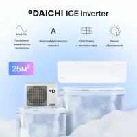 Настенная сплит-система инвертор Daichi ICE25AVQS1R-1/ICE25FVS1R-1, для помещений до 25 кв.м