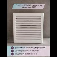 Решетка 160х160 с обратным клапаном D100