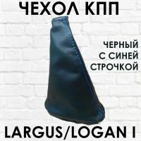 Чехол - кожух (пыльник, юбка) КПП Лада Ларгус, Рено Логан 1, черный с синей строчкой
