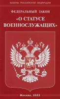 ФЗ "О статусе военнослужащих"