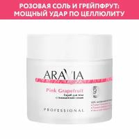 Aravia Organic Pink Grapefruit - Аравия Органик Скраб для тела с гималайской солью, 300 мл -