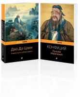 Конфуций, Лаоцзы. Мудрость Востока ( комплект из 2-х книг: "Луньюй. Изречения" Конфуций и "Дао Дэ Цзин. Книга пути и благодати" Лаоцзы)