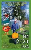 Садово-огородный лунный календарь на 2024 год. Семенова Анастасия, Шувалова Ольга