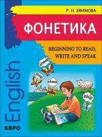 Фонетика. Начинаем читать, писать и говорить по-английски