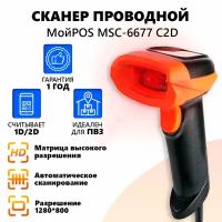 Сканер штрих-кода проводной МойPOS MSC-6677C 2D для маркировки и ЕГАИС USB