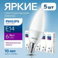 Лампочка светодиодная Е14 Philips 6Вт белый свет, свеча 4000К Ecohome LEDCandle 840 B35 FR матовая, 6W, E14, 500лм, набор 5шт