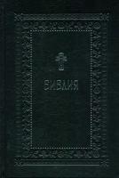 Библия. Книги Священного Писания Ветхого и Нового Завета